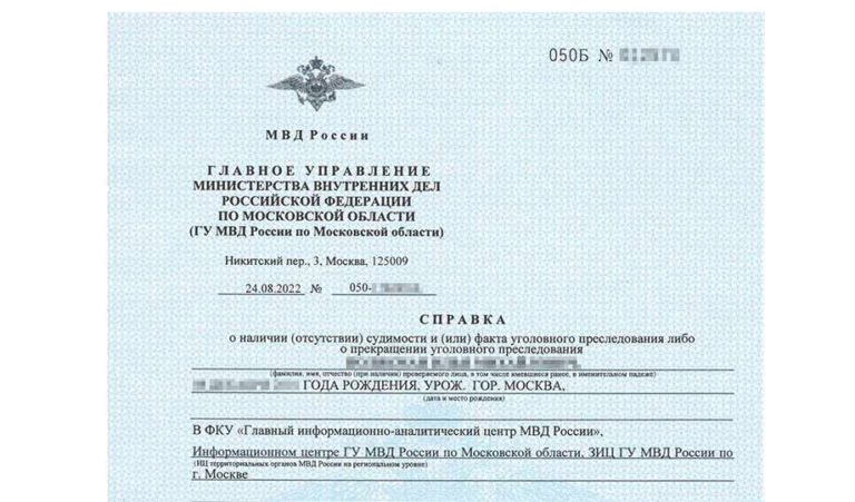 Справка о несудимости